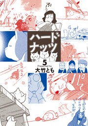 ハードナッツ 5