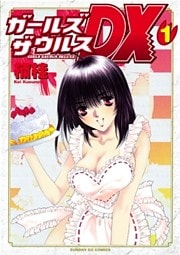 ガールズザウルスDX(1)