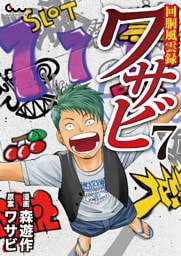 回胴風雲録ワサビ 7