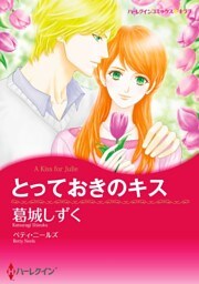 とっておきのキス【分冊】 5巻