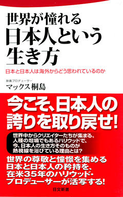 世界が憧れる日本人という生き方