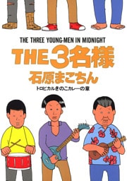 THE3名様（７）トロピカルきのこカレーの章