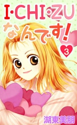 I・CHI・ZUなんです！ 3