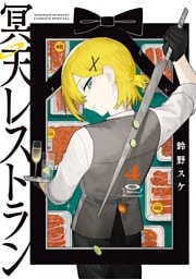 冥天レストラン（４）