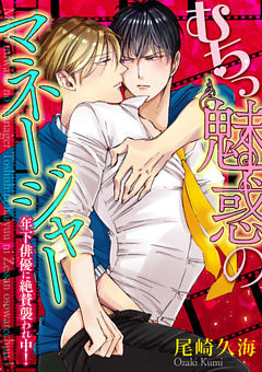 むちっ魅惑のマネージャー