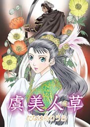 虞美人草～真実の項羽を愛した女～ 1巻