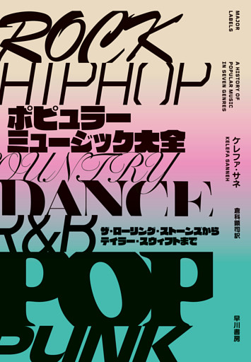 ポピュラーミュージック大全　ザ・ローリング・ストーンズからテイラー・スウィフトまで