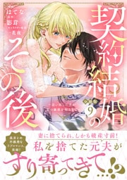 契約結婚のその後　～追い出した夫が私の価値を知るまで～　分冊版（９）