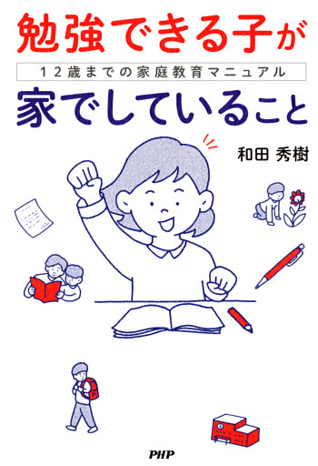 勉強できる子が家でしていること