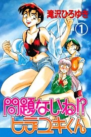 問題ないね！？ ヒデユキくん
