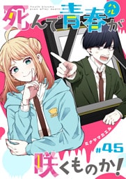 死んで青春が咲くものか！【単話版】（４５）