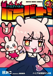 超バニアバトル バニバト! 1