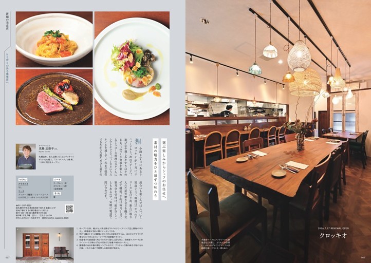 新顔の美食店　NEWOPEN リニューアルオープン　札幌市　フレンチ　ワイン　寿司　天ぷら　懐石　北海道　蝦夷　日本料理　イタリアン　道産食材　トラットリア　ワイン　ホテル グリル　ダイニング