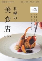札幌の美食店 2027
