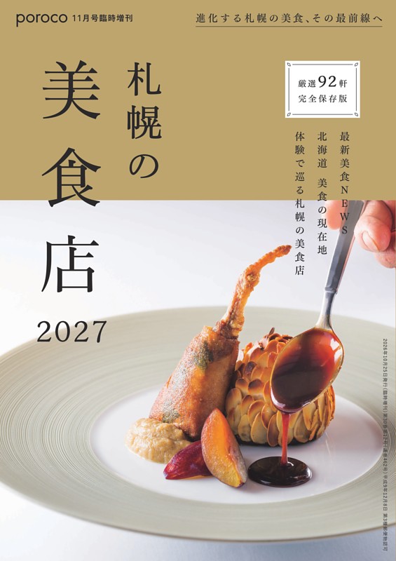 札幌の美食店 2027