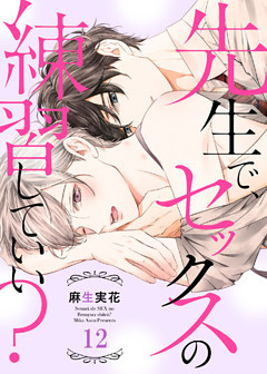 先生で、セックスの練習していい？１２