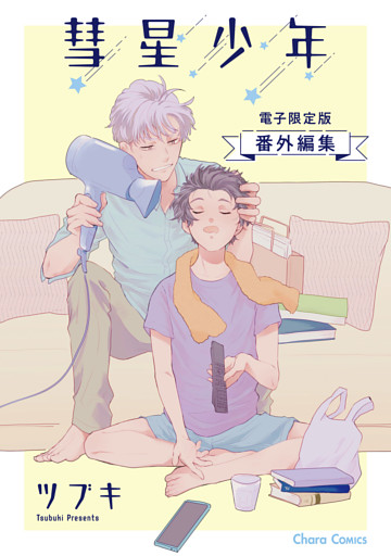 「彗星少年」番外編集【電子限定版】