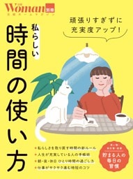 頑張りすぎずに充実度アップ！私らしい時間の使い方