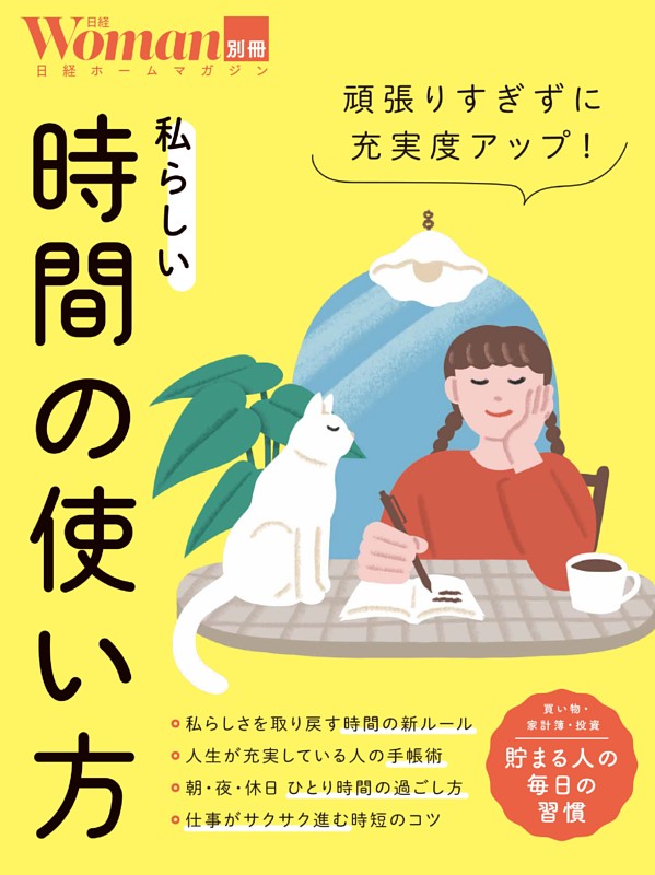 頑張りすぎずに充実度アップ！私らしい時間の使い方