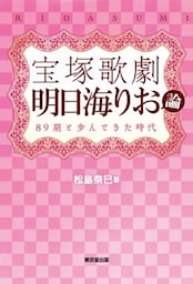 宝塚歌劇　明日海りお論（東京堂出版）89期と歩んできた時代