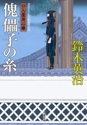 口入屋用心棒 ： 33 傀儡子の糸