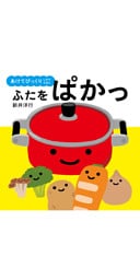あけてびっくり しかけえほん　ふたをぱかっ