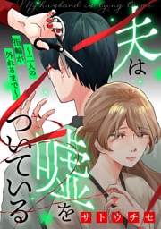 夫は嘘をついている〜二人の指輪が外れるまで〜（１）