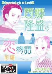 胸キュンスカッとコミック版～西郷隆盛の恋物語～　前編