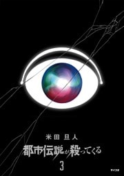 都市伝説が殺ってくる（３）