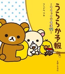 リラックマ生活１１　うららか予報