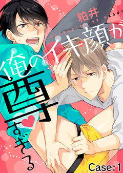 俺のイキ顔が尊すぎる