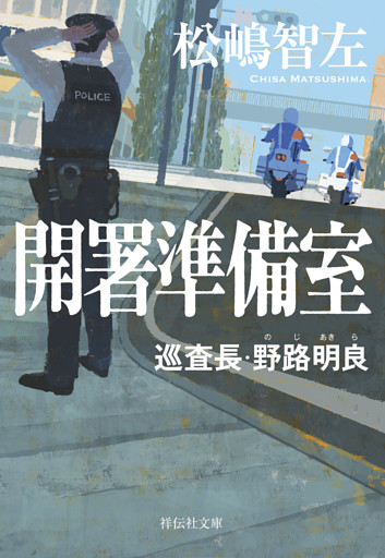 元白バイ隊員・野路明良