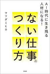 AI時代に生き残る人材になる！ 「ない」仕事のつくり方