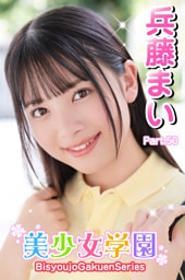 美少女学園　兵藤まい　Part.50