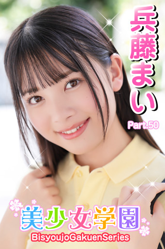 美少女学園　兵藤まい　Part.50