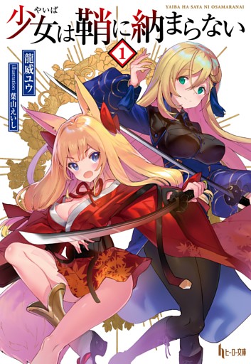 少女（やいば）は鞘に納まらない