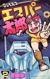 プラモ天才エスパー太郎（２）