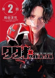 タタキザサイドハッスル【単話】（２）