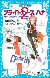 フライトナース　ハナ　フライト２　－わたしは空飛ぶ人魚姫？の巻－