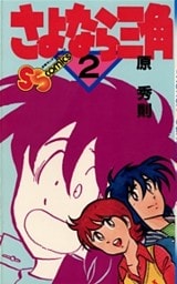 さよなら三角（２）
