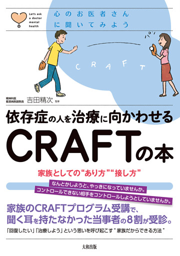 心のお医者さんに聞いてみよう 依存症の人を治療に向かわせるＣＲＡＦＴの本（大和出版）