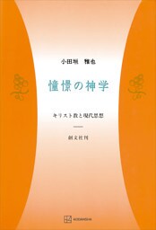 憧憬の神学　キリスト教と現代思想