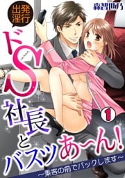 出発淫行☆ドS社長とバスツあ～ん！～乗客の前でバックします～(1)