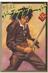 サラディナーサ　5巻
