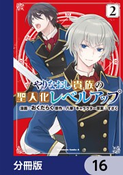 やりなおし貴族の聖人化レベルアップ【分冊版】　16