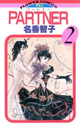 PARTNER（２）
