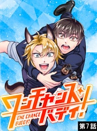 ワンチャンス・バディ！　第7話