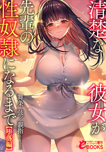 清楚な彼女が先輩の性奴隷になるまで【堕落編】