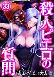殺人ピエロの質問（分冊版）　【第33話】