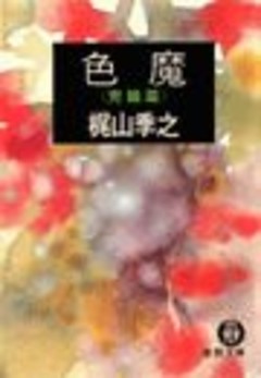 色　魔《完結篇》（電子復刻版）